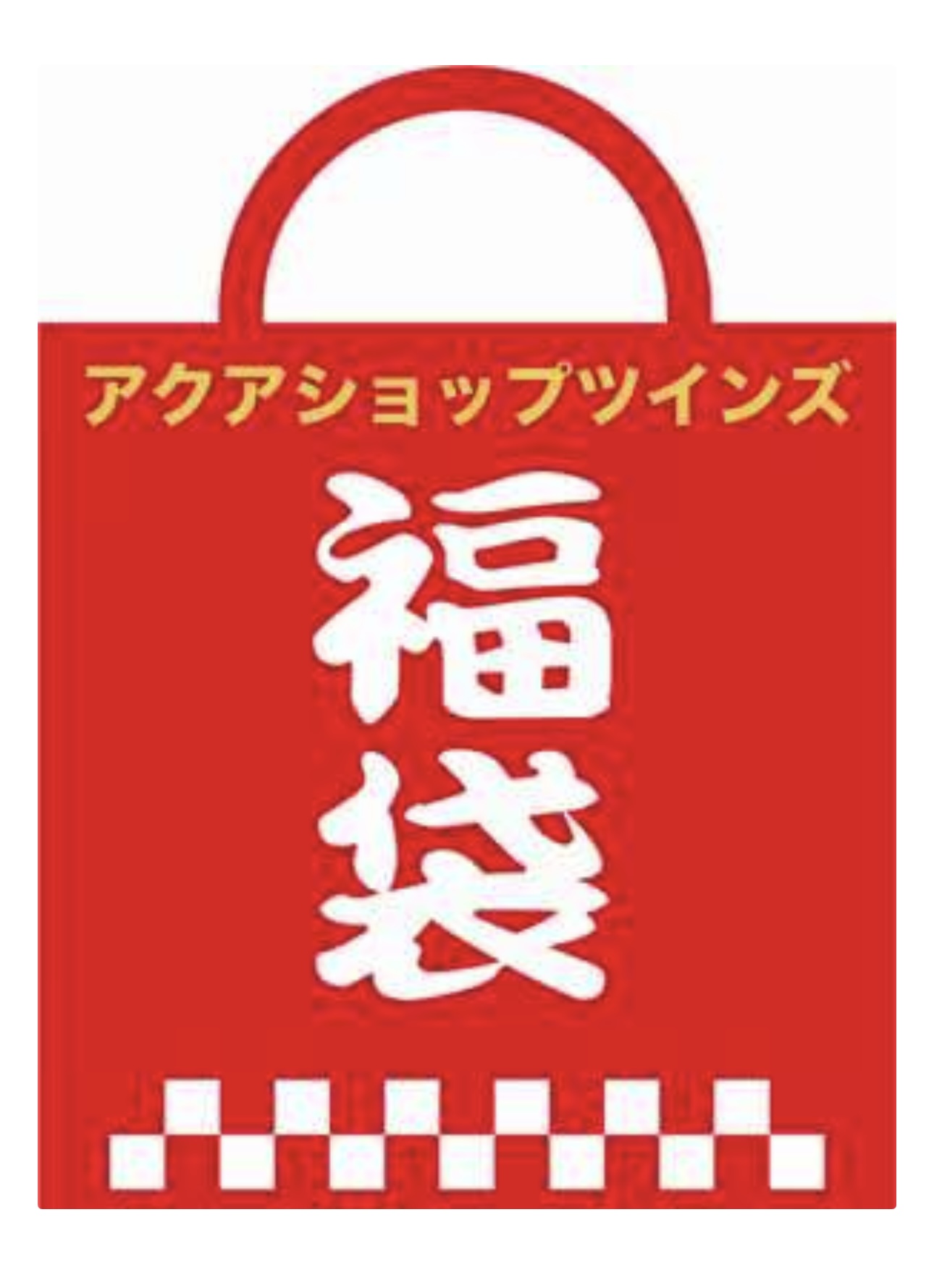 福袋 いやしの郷産 紅白玉サバ いやし紅血統 当歳＋ツインズ割引券